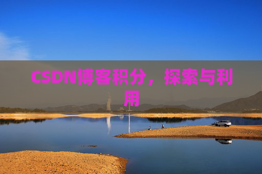 CSDN博客积分，探索与利用